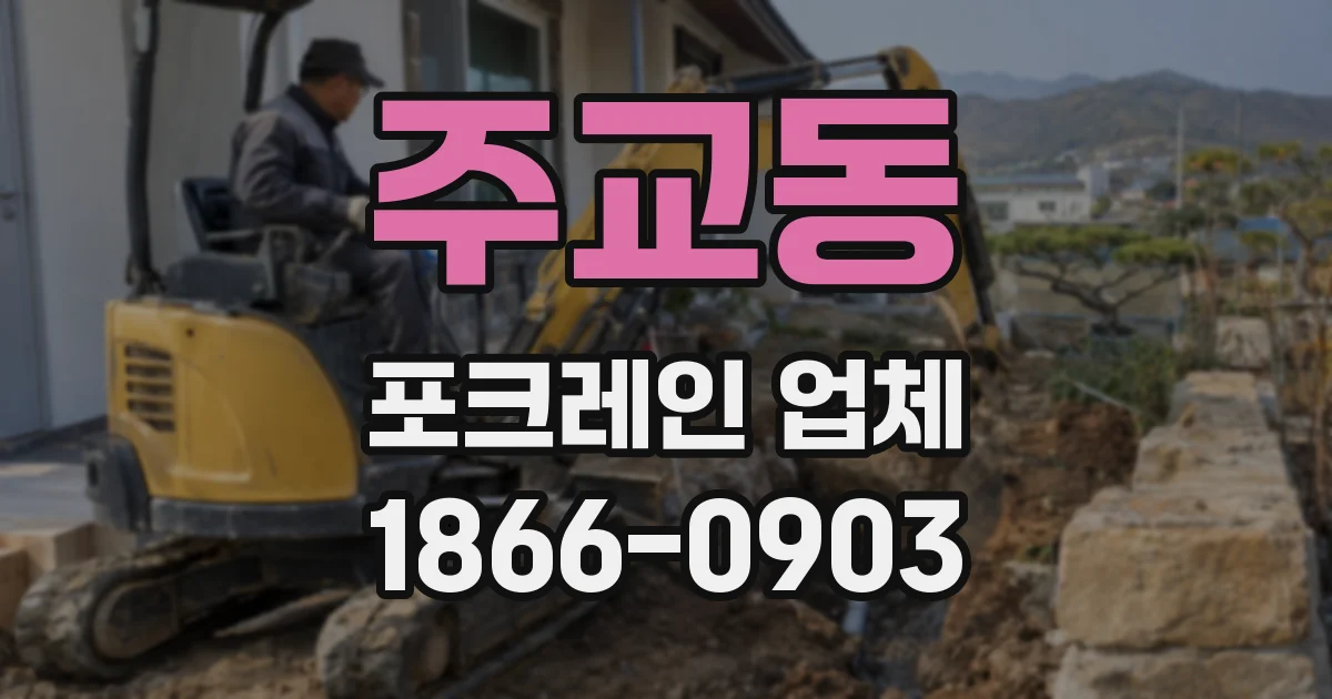 주교동 포크레인 업체
