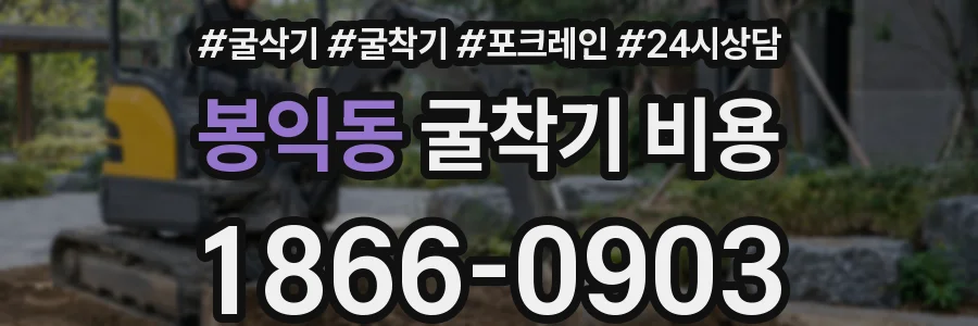봉익동 굴착기 비용