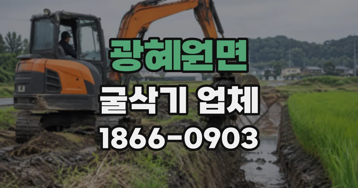 광혜원면 굴삭기업체