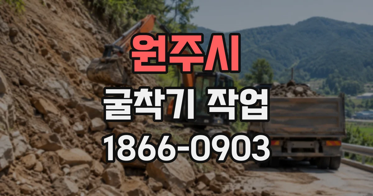 원주시 굴착기작업
