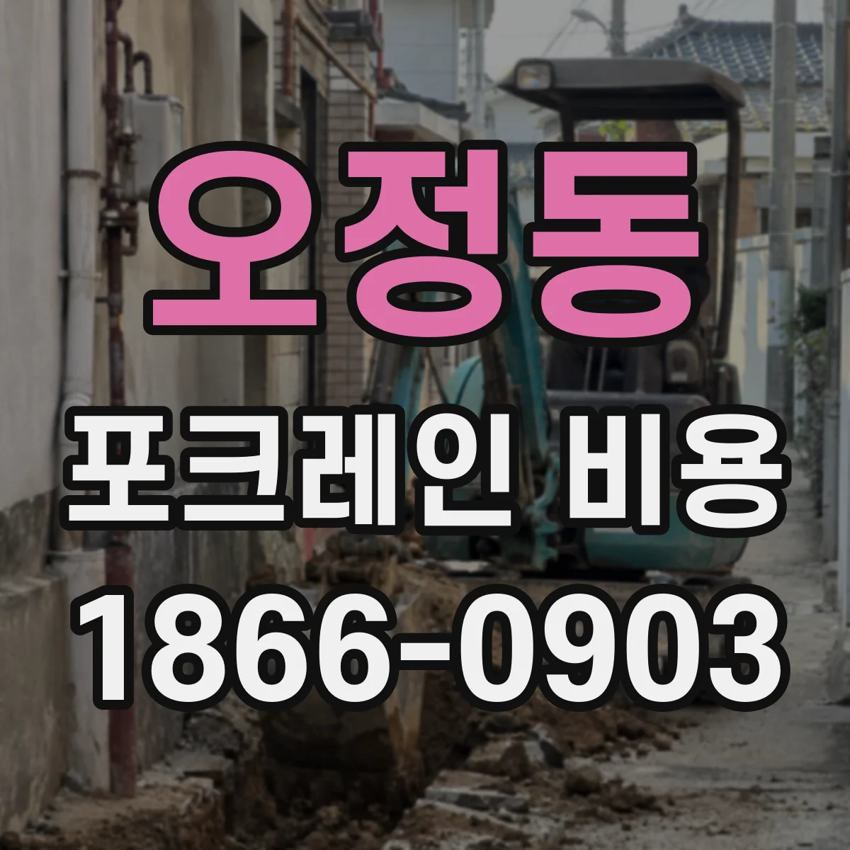 오정동 포크레인 비용