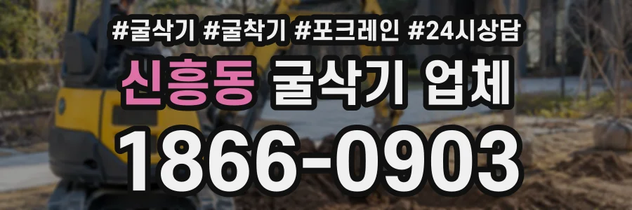신흥동 굴삭기업체 상담 전화 1866-0903