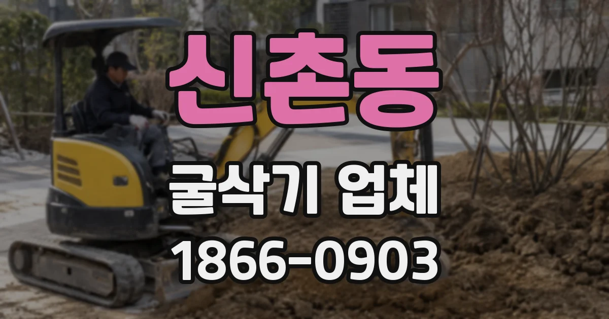 신촌동 굴삭기 업체