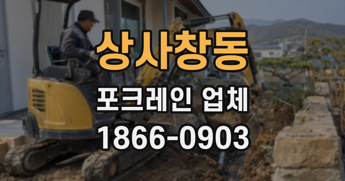 상사창동 포크레인 업체