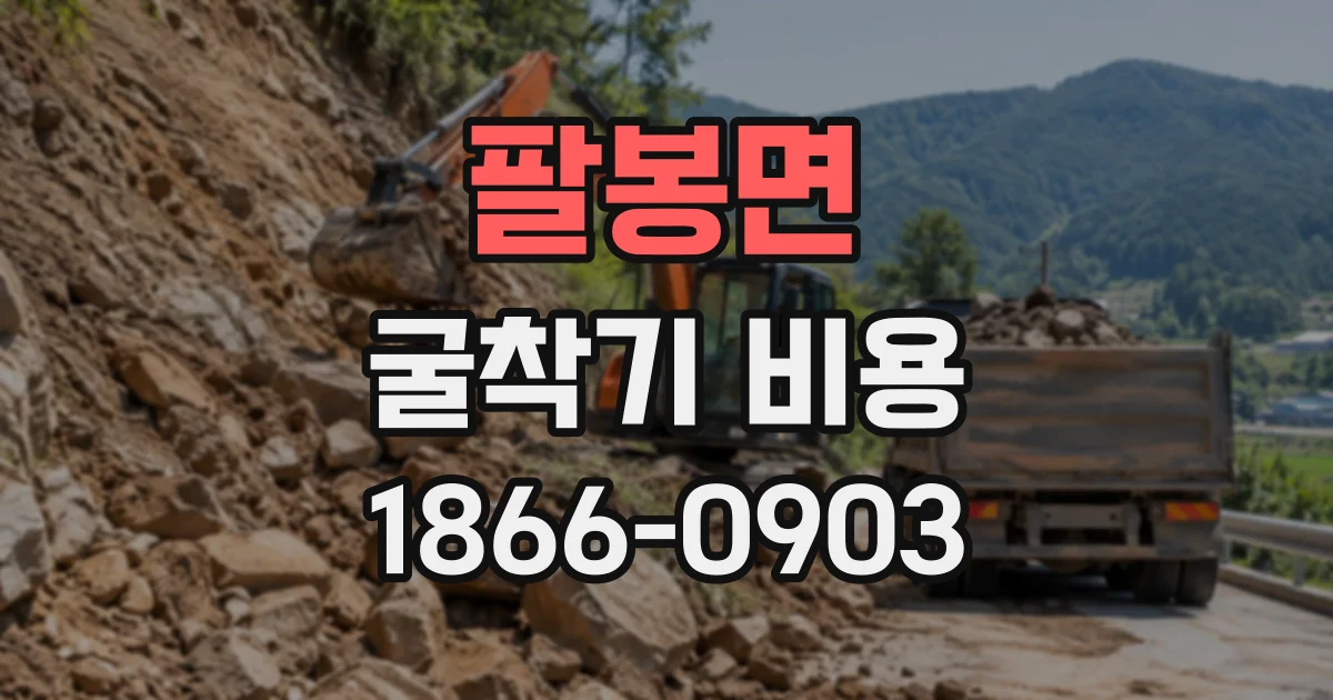 팔봉면 굴착기비용