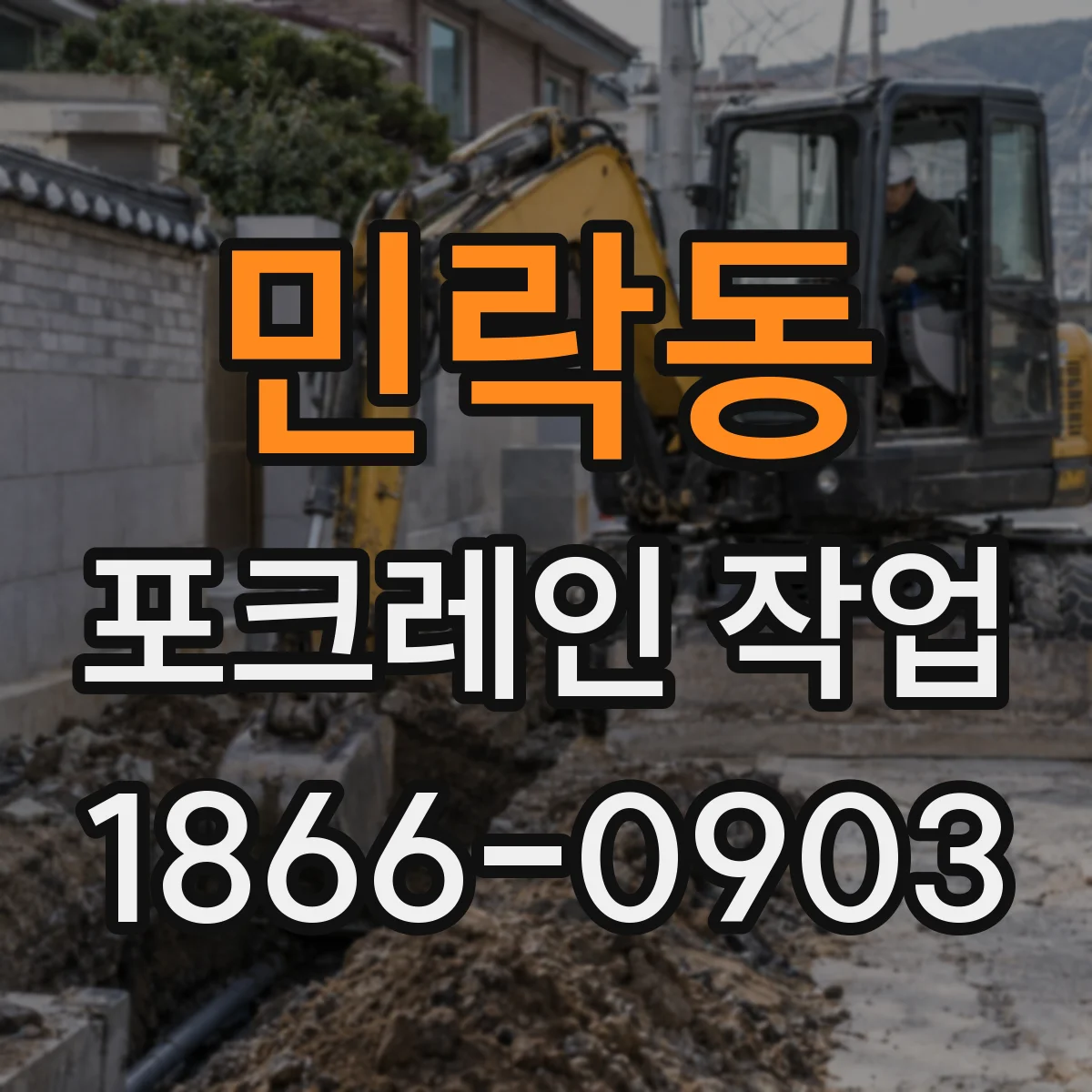 민락동 포크레인 작업