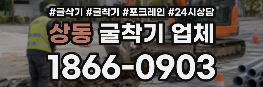 상동 굴착기업체 상담 전화 1866-0903