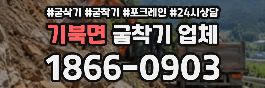 기북면 굴착기업체 상담 전화 1866-0903