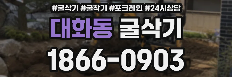 대화동 굴삭기