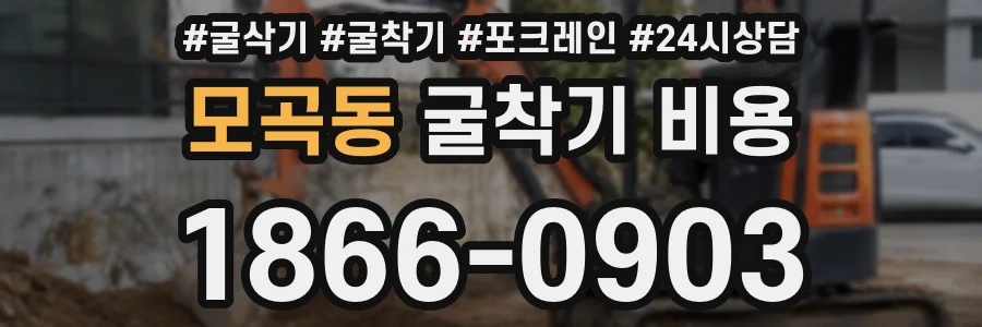 모곡동 굴착기 비용