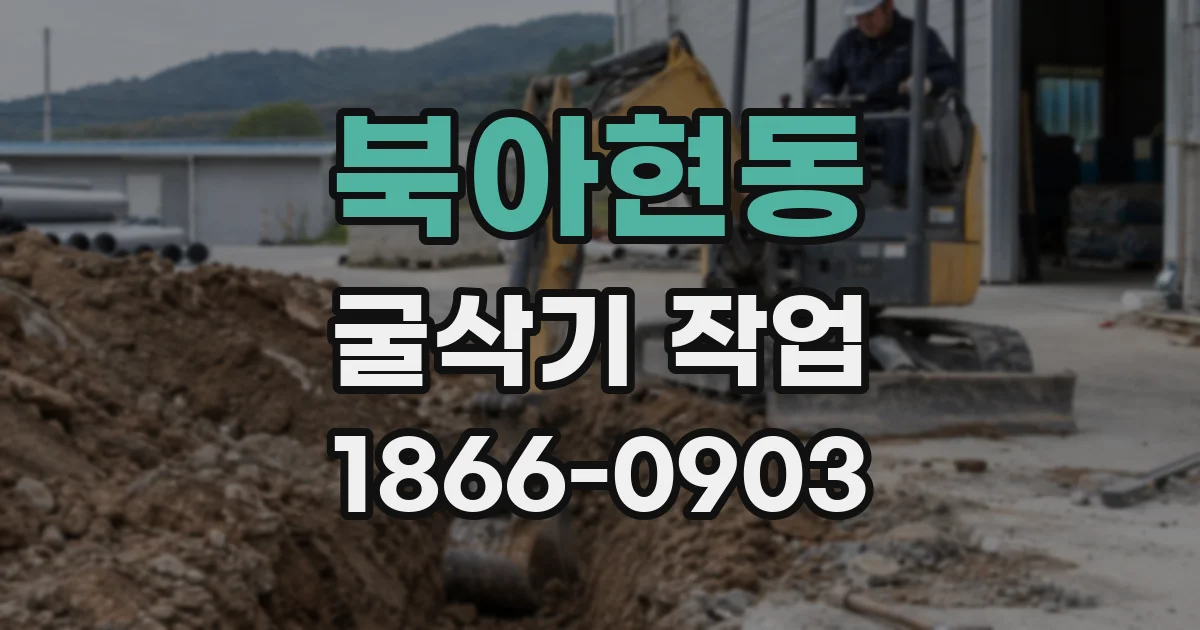 북아현동 굴삭기 작업