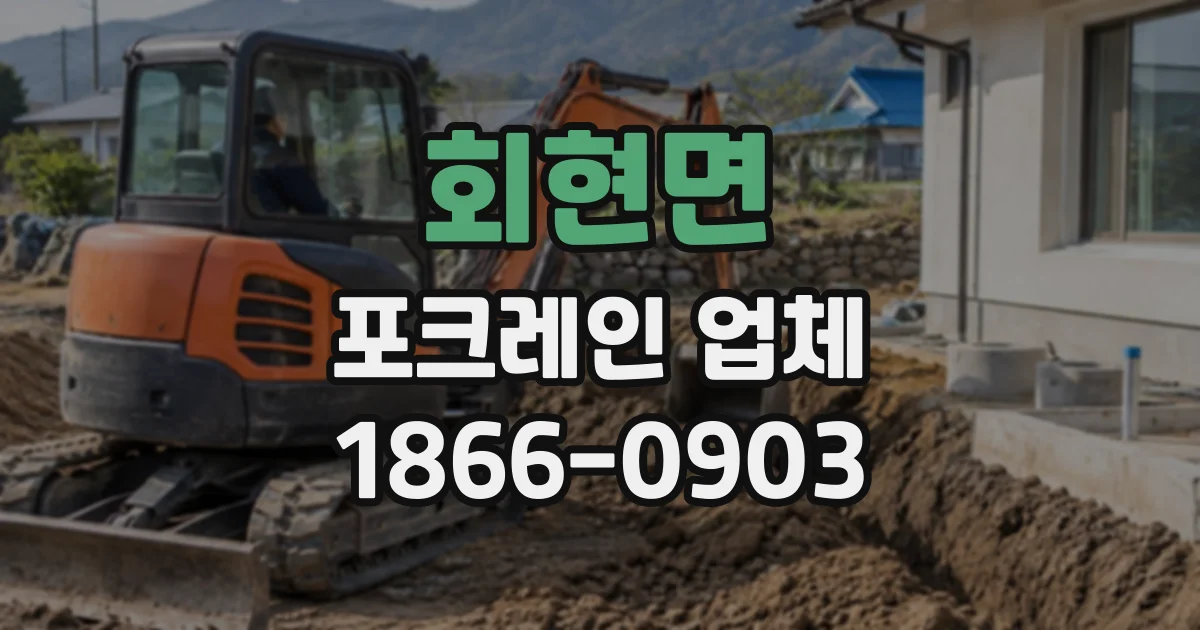 회현면 포크레인업체 석축 주변 터파기 전 지반 상태 점검법
