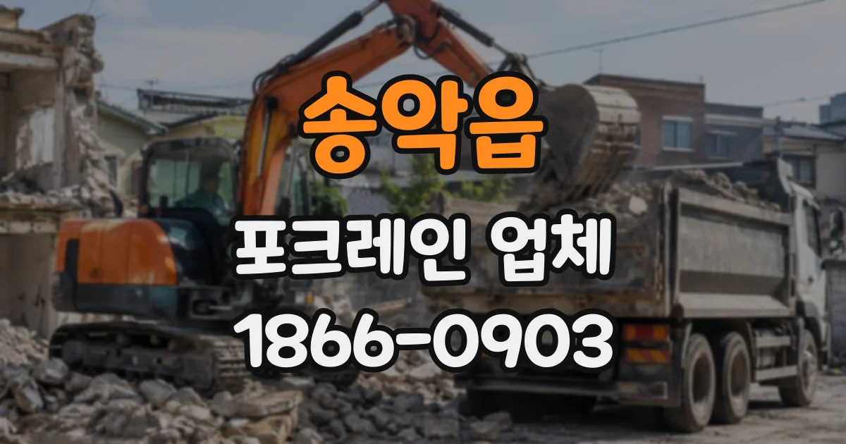 송악읍 포크레인업체
