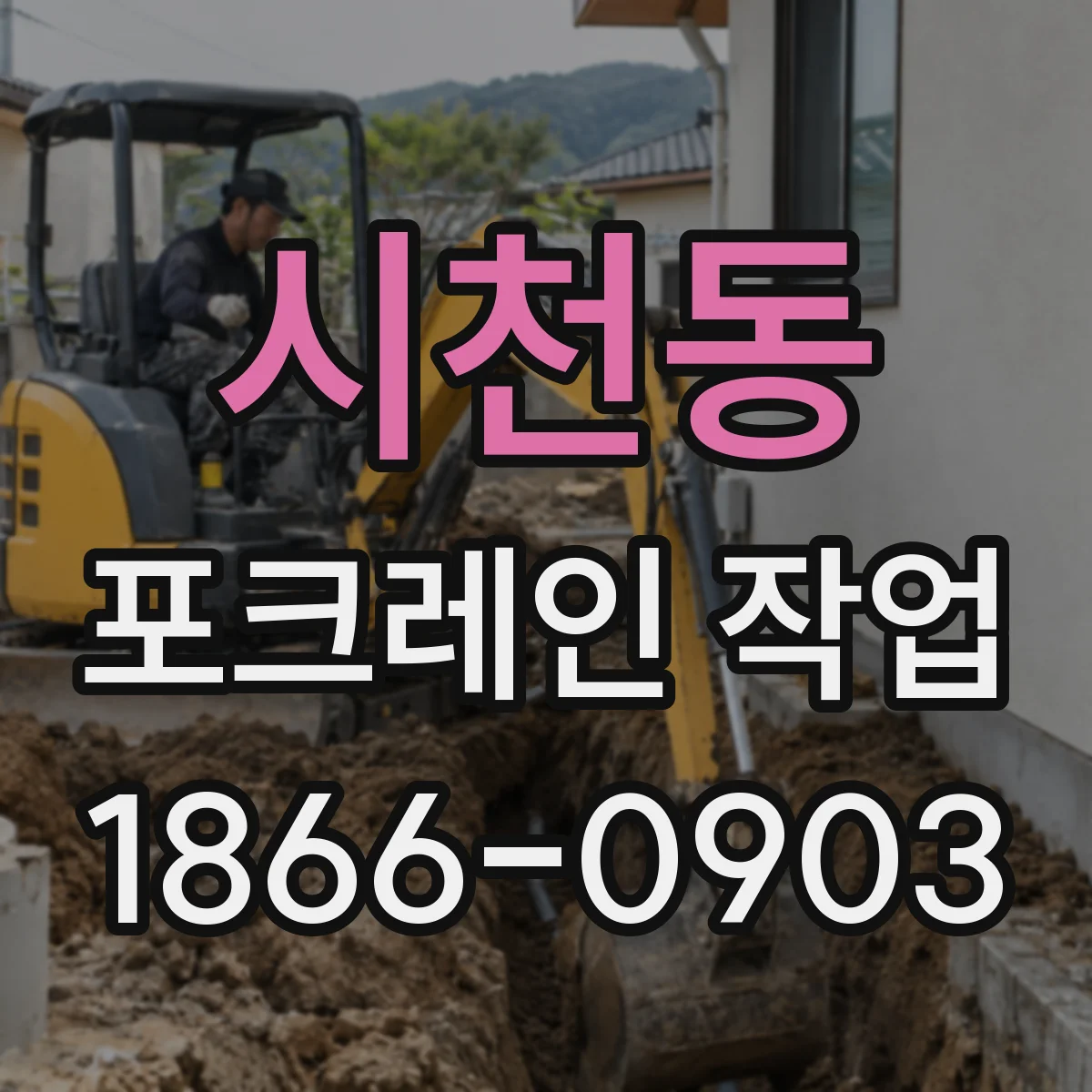 시천동 포크레인 작업