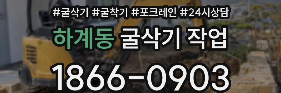 하계동 굴삭기 작업