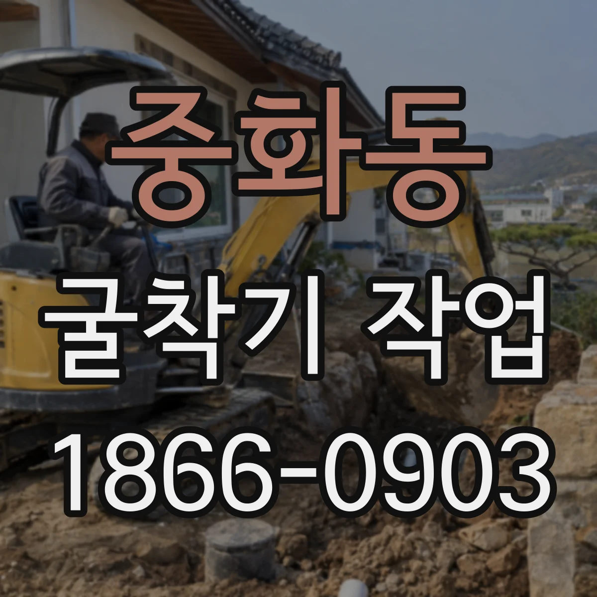 중화동 굴착기 작업