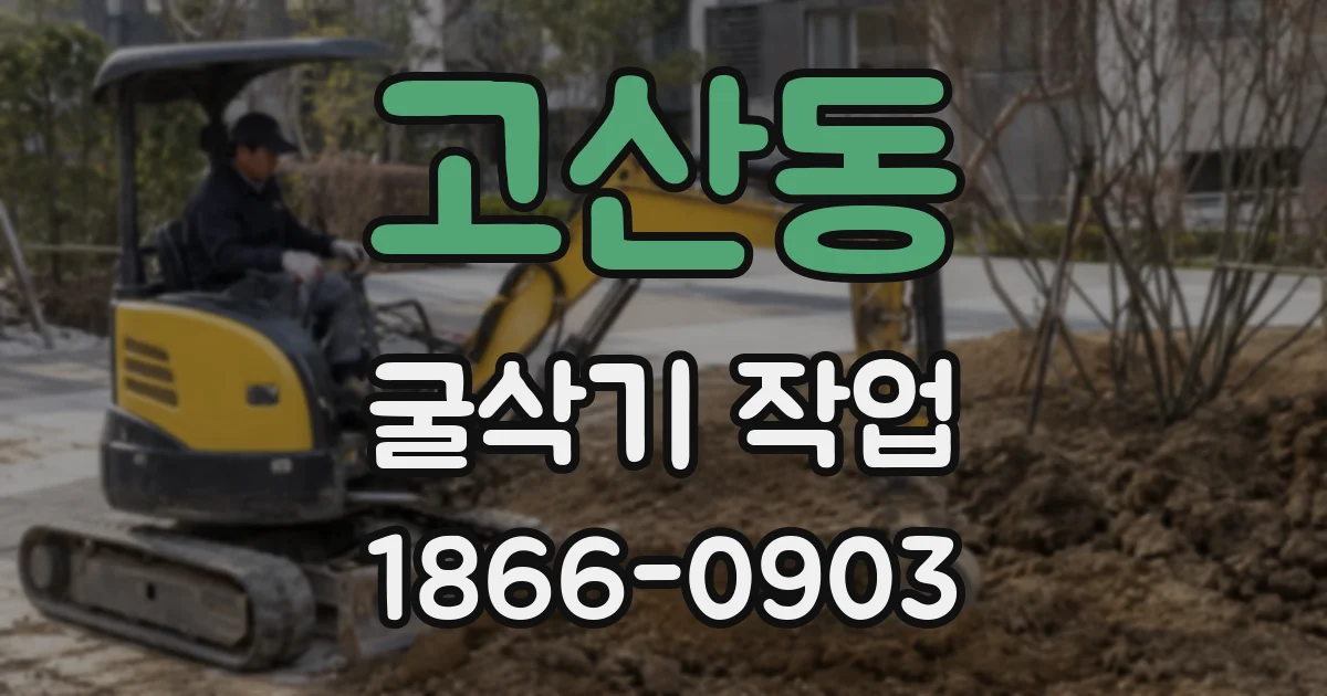 고산동 굴삭기 작업