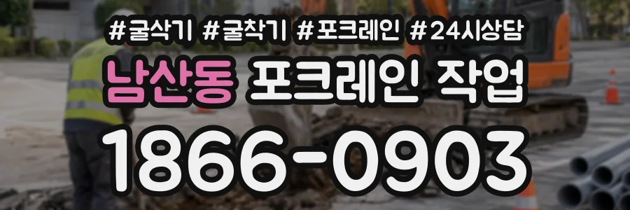남산동 포크레인작업 상담 전화 1866-0903