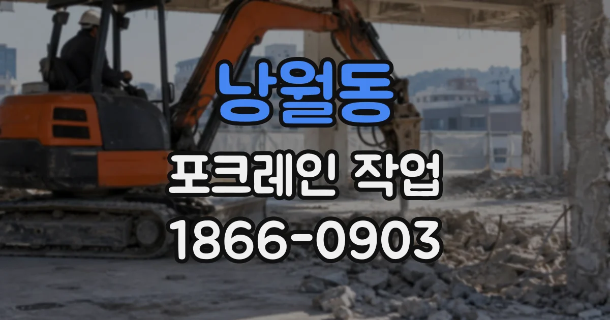 낭월동 포크레인작업