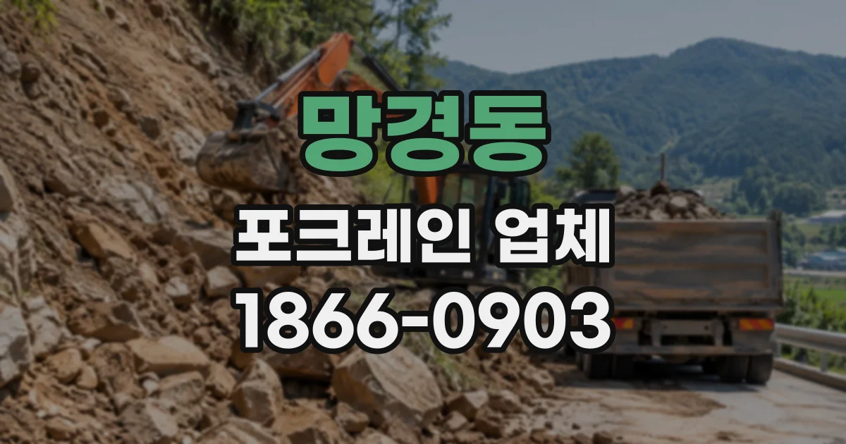 망경동 포크레인업체