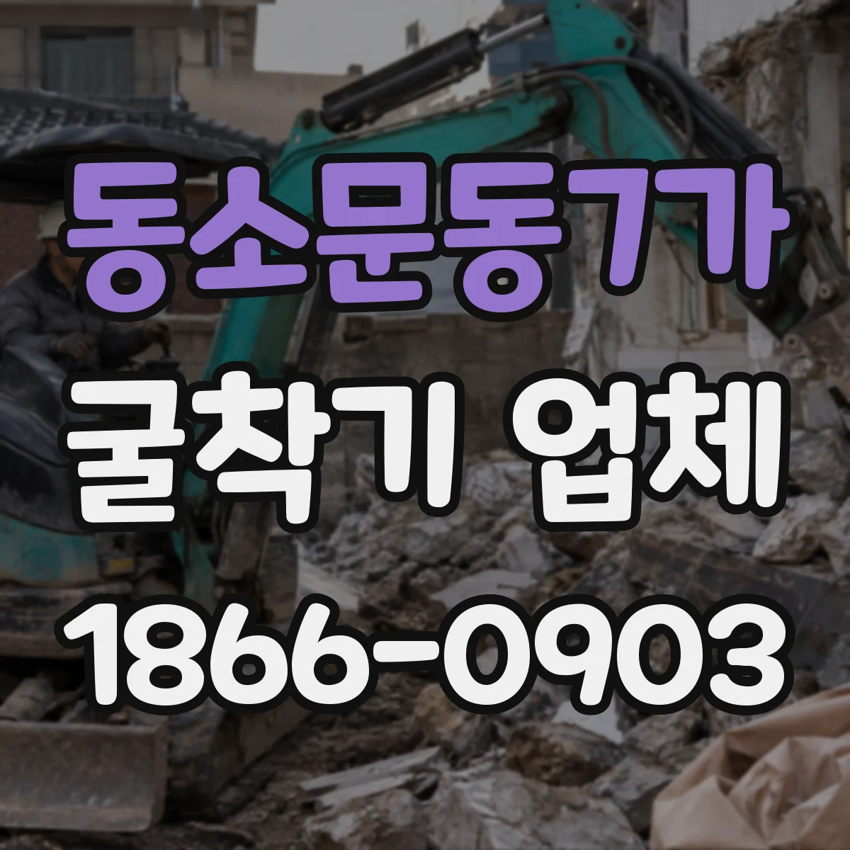 동소문동7가 굴착기 업체
