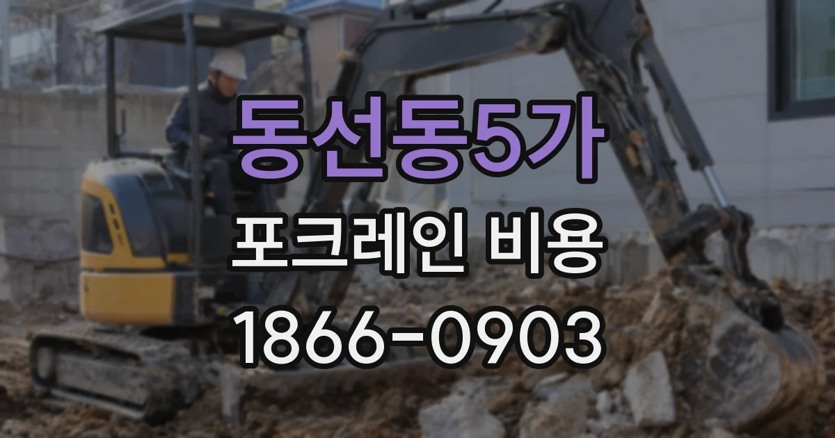 동선동5가 포크레인 비용