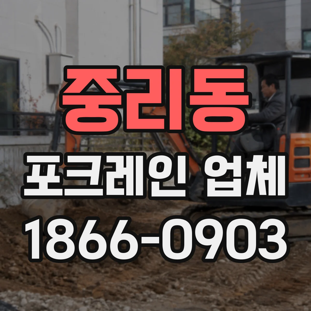 중리동 포크레인 업체
