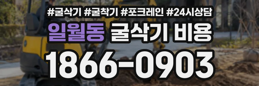 일월동 굴삭기비용 상담 전화 1866-0903
