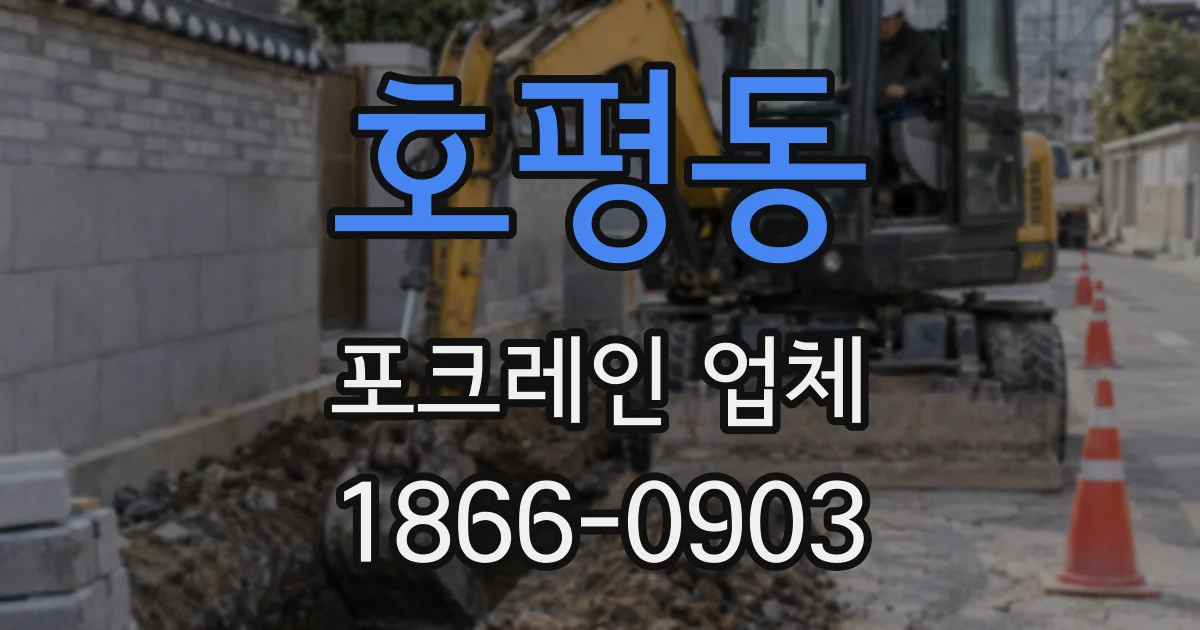 호평동 포크레인 업체