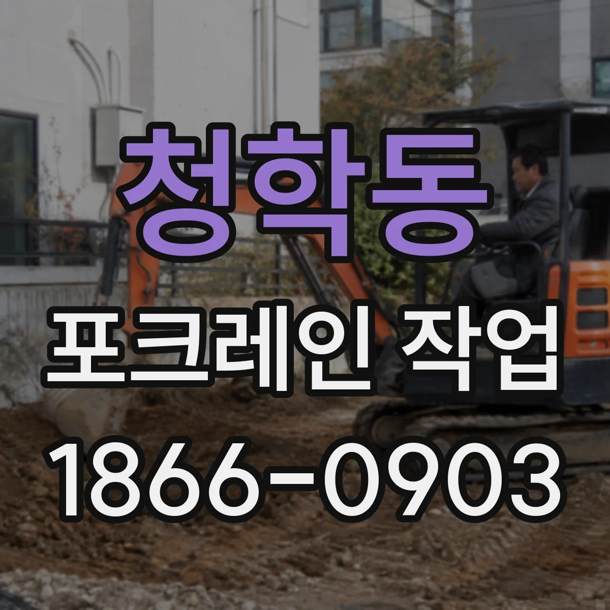 청학동 포크레인 작업