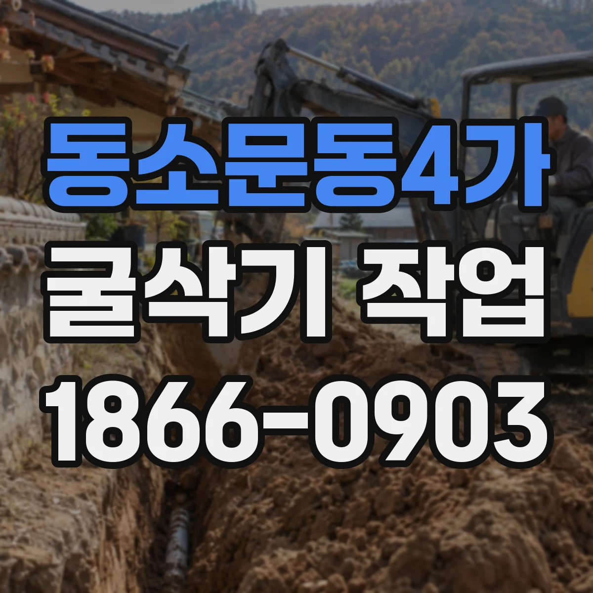 동소문동4가 굴삭기 작업