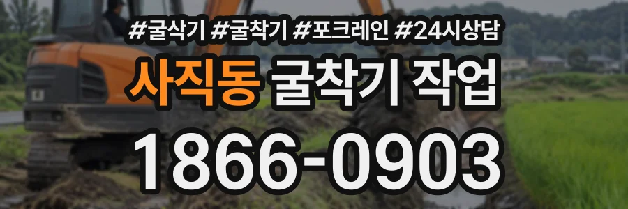 사직동 굴착기작업 상담 전화 1866-0903