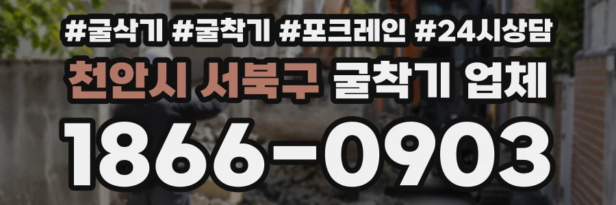 천안시 서북구 굴착기업체 상담 전화 1866-0903