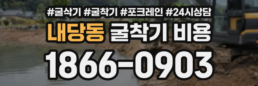 내당동 굴착기비용 상담 전화 1866-0903