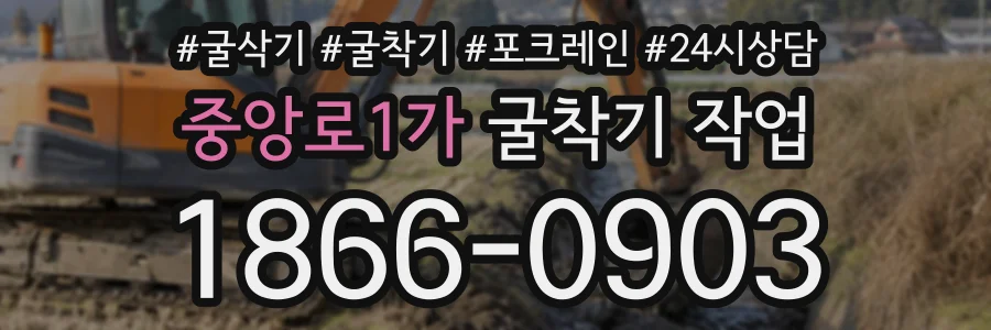 중앙로1가 굴착기작업 상담 전화 1866-0903