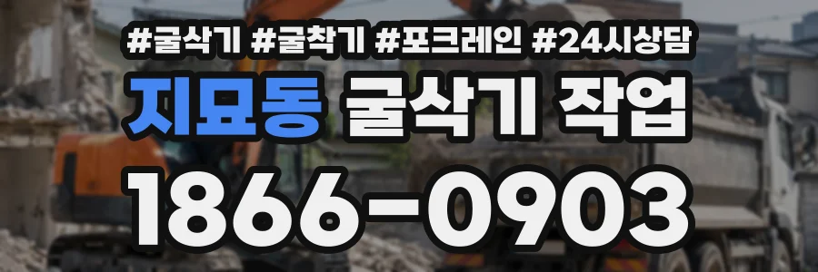 지묘동 굴삭기작업 상담 전화 1866-0903