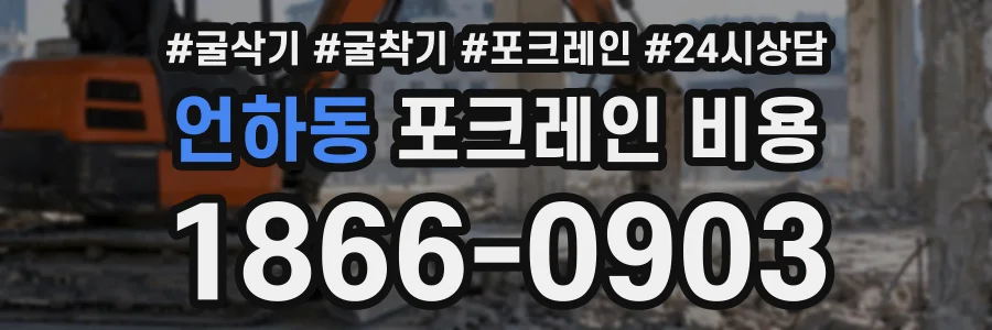 언하동 포크레인비용 상담 전화 1866-0903
