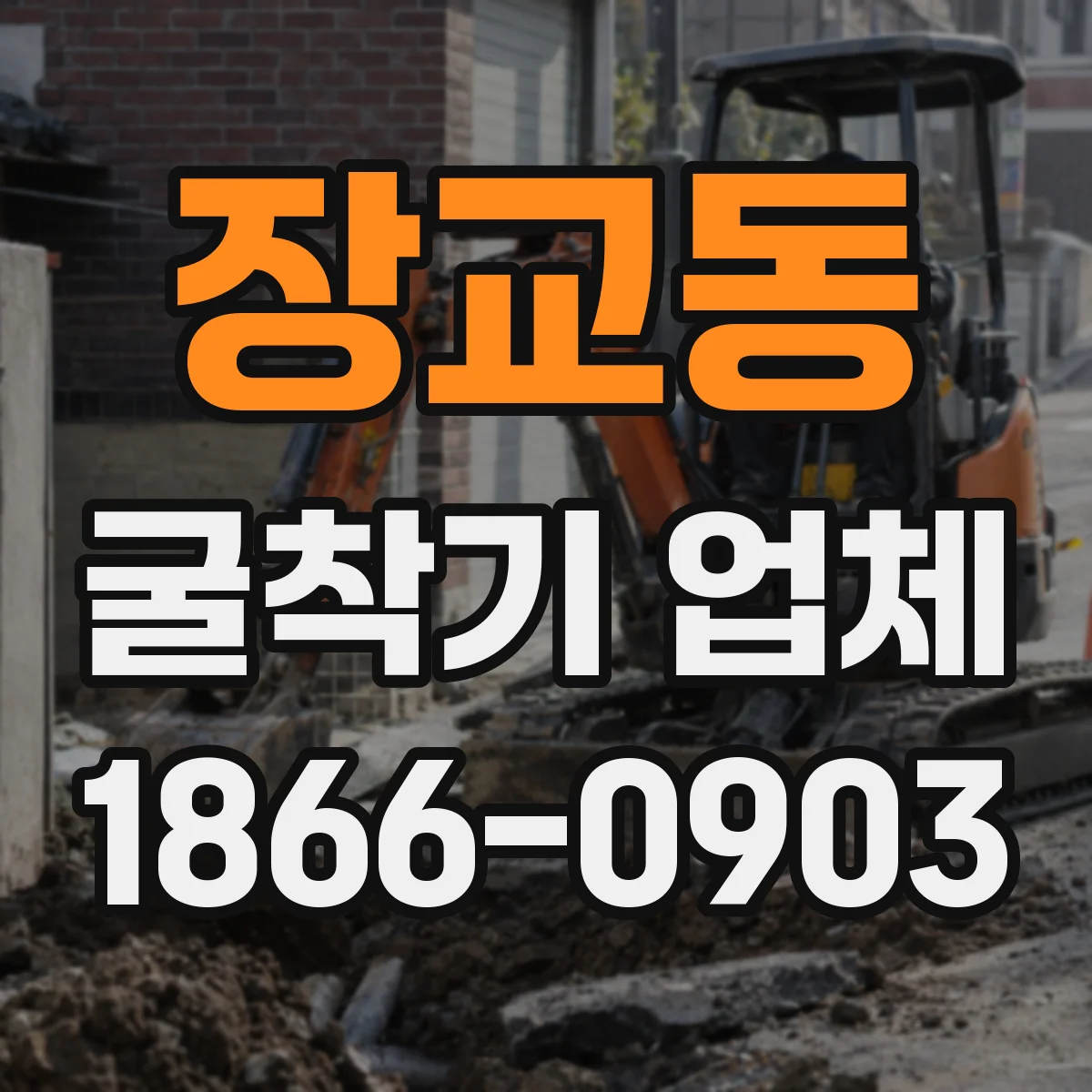 장교동 굴착기 업체