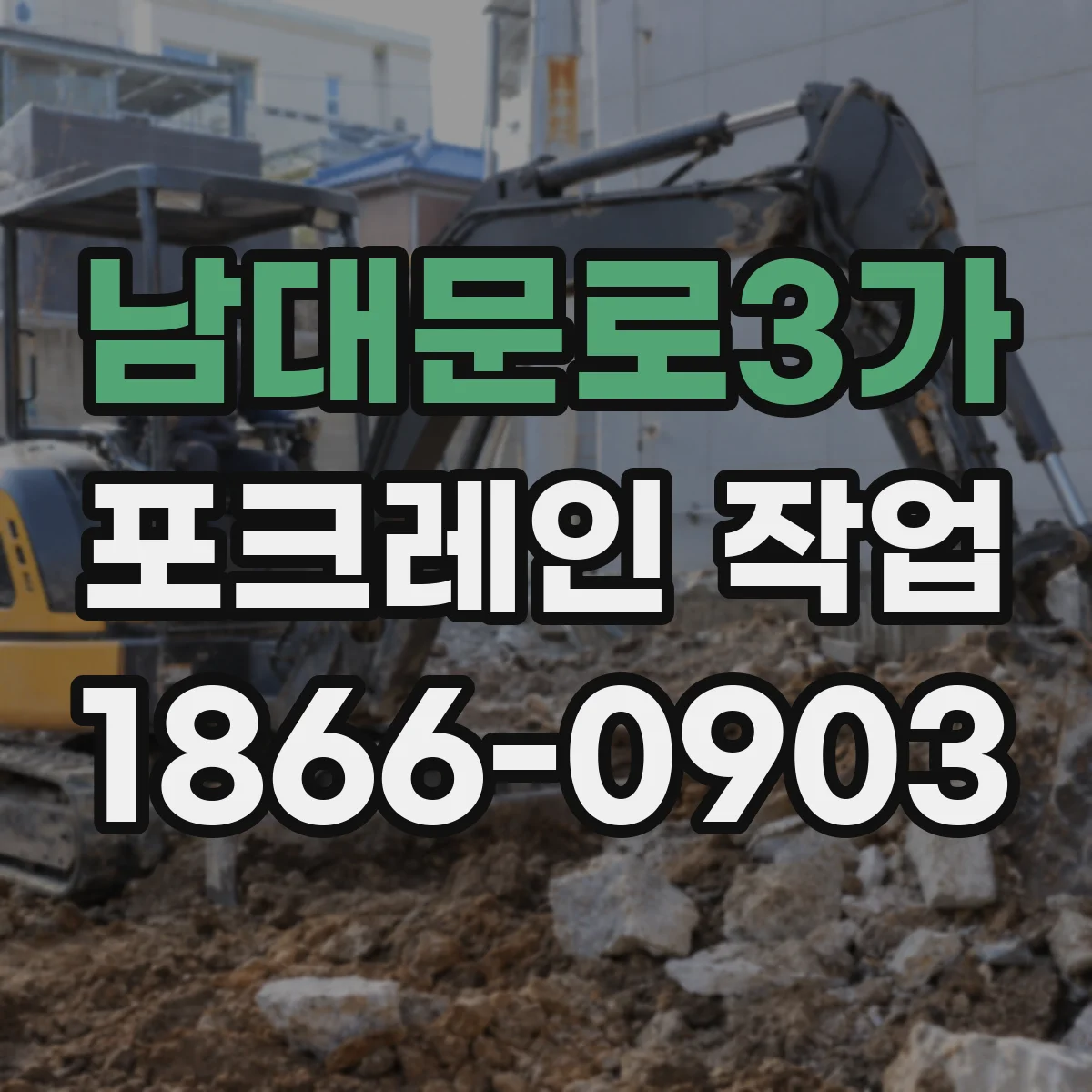 남대문로3가 포크레인 작업