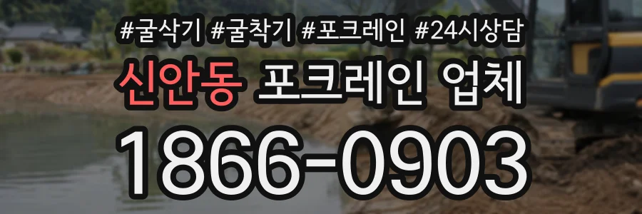 신안동 포크레인업체 상담 전화 1866-0903