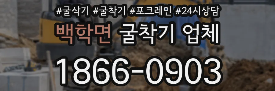 백학면 굴착기 업체