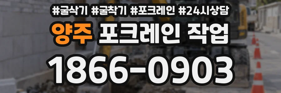 양주 포크레인 작업