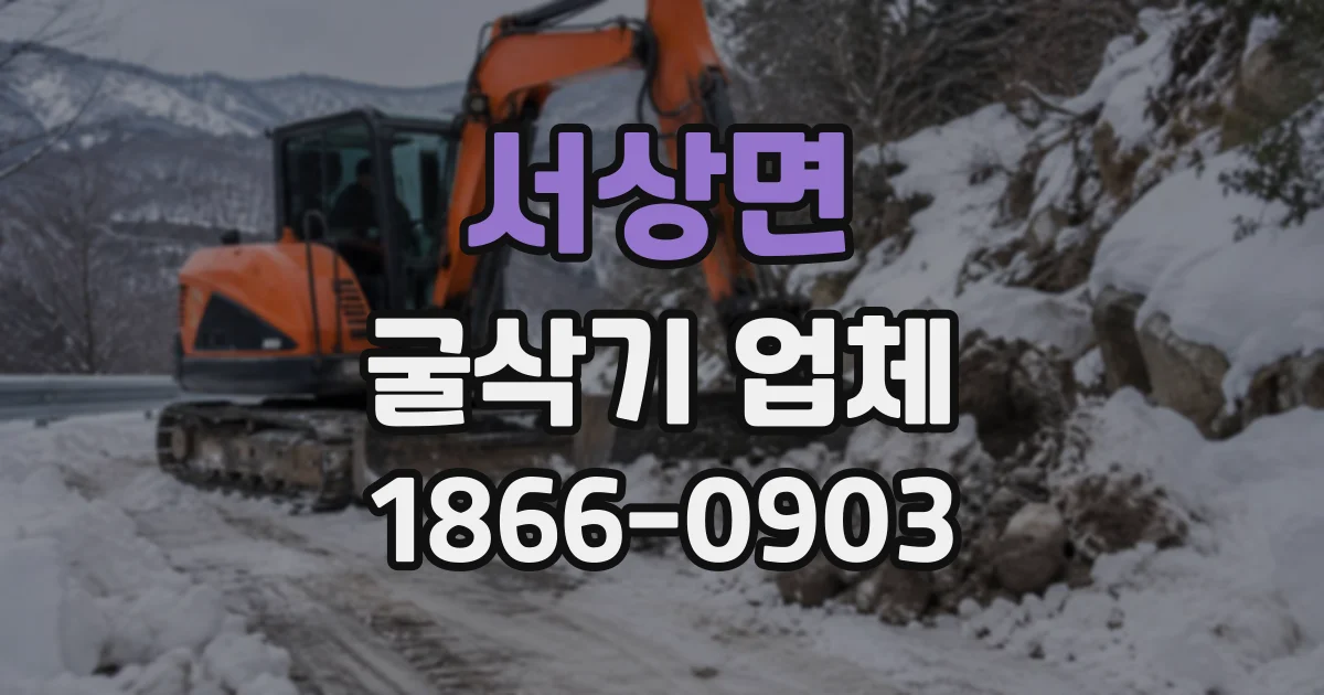 서상면 굴삭기업체