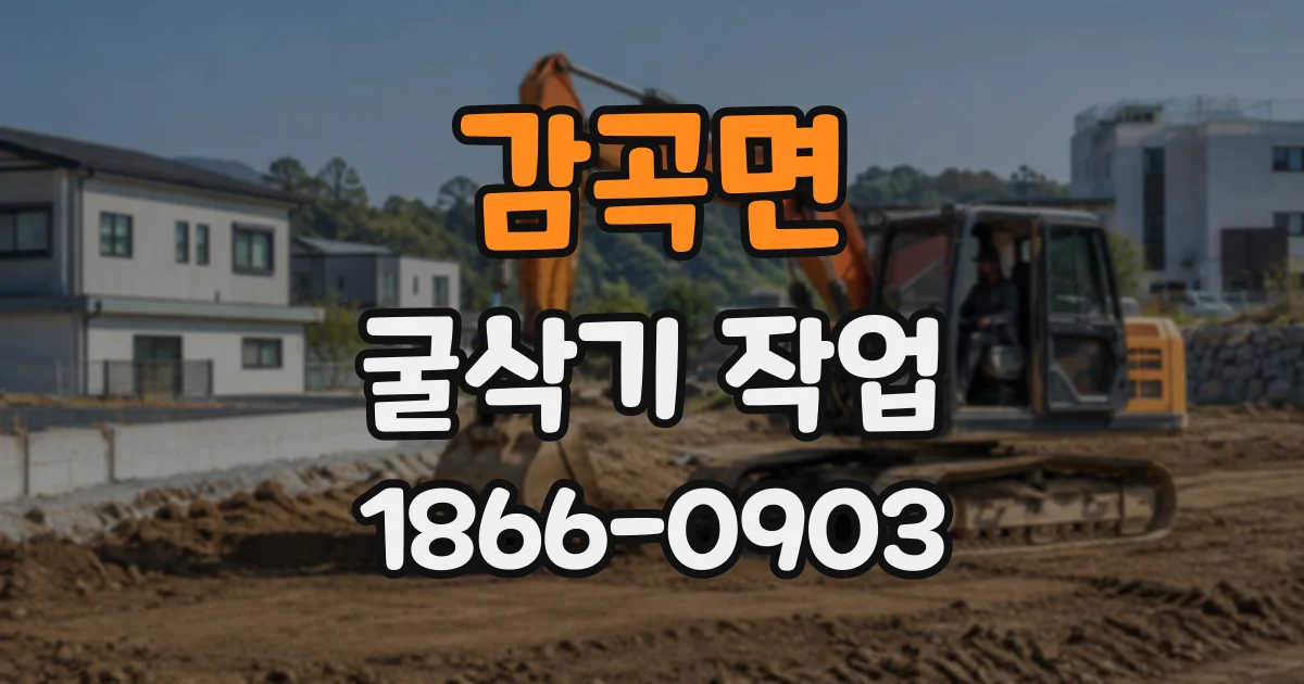 감곡면 굴삭기작업