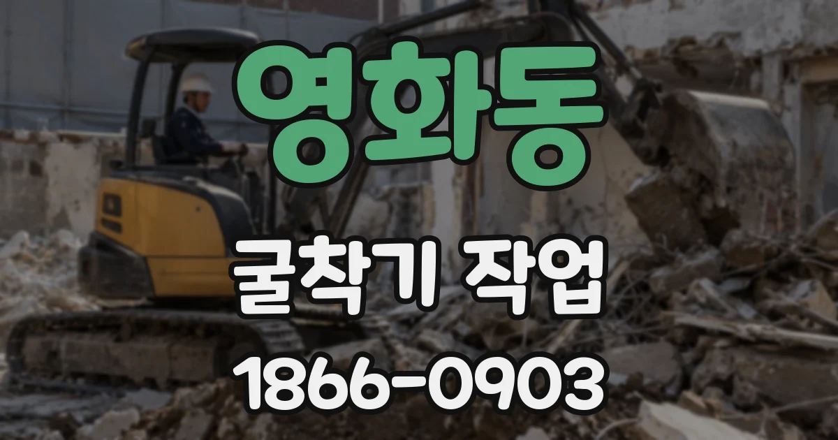 영화동 굴착기 작업