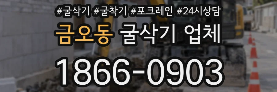 금오동 굴삭기 업체
