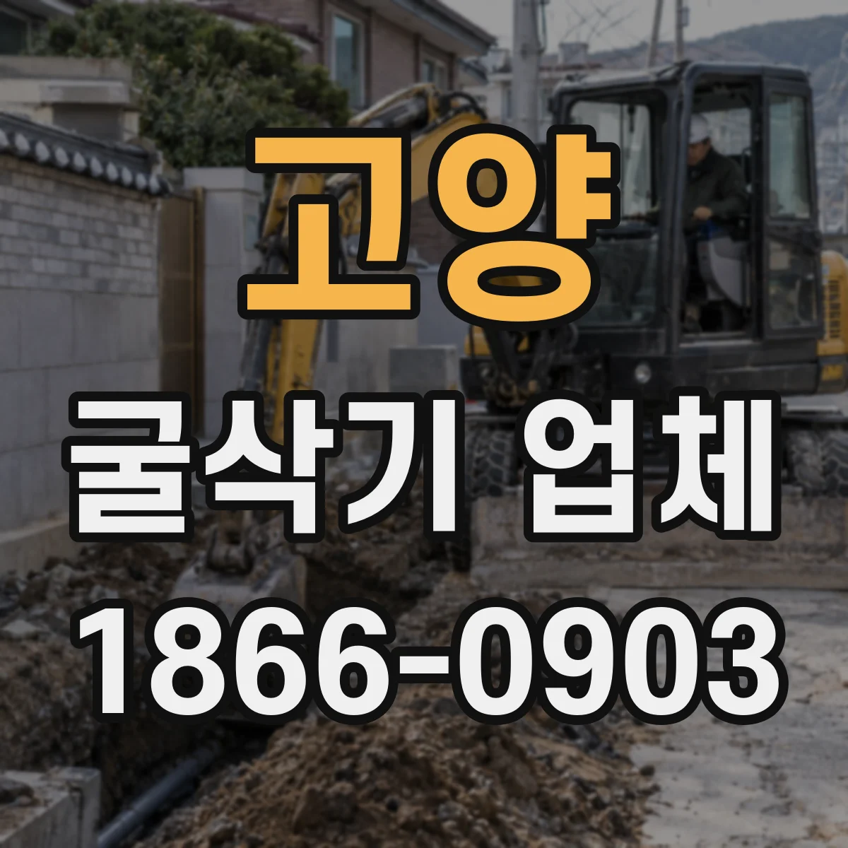 고양 굴삭기 업체