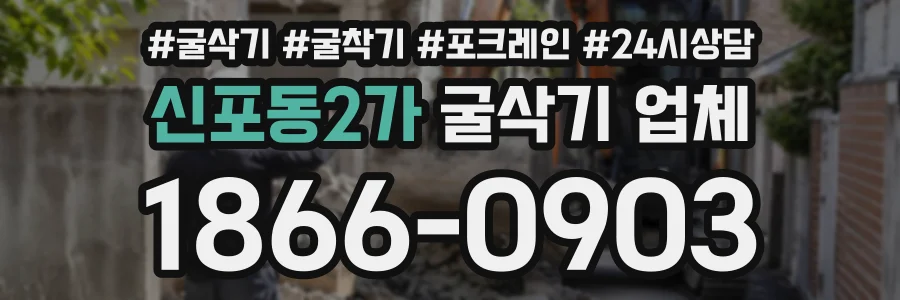 신포동2가 굴삭기업체 상담 전화 1866-0903