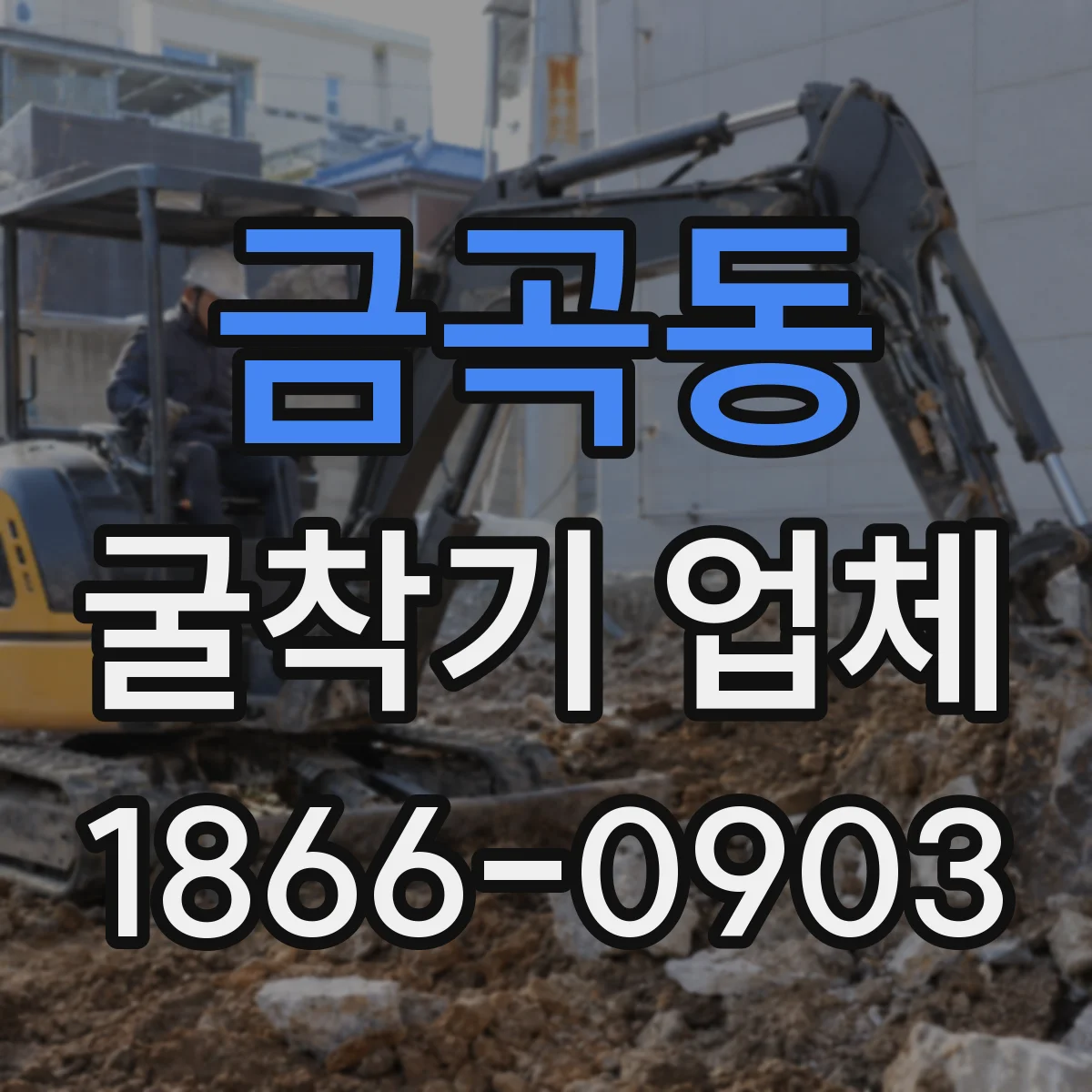 금곡동 굴착기 업체