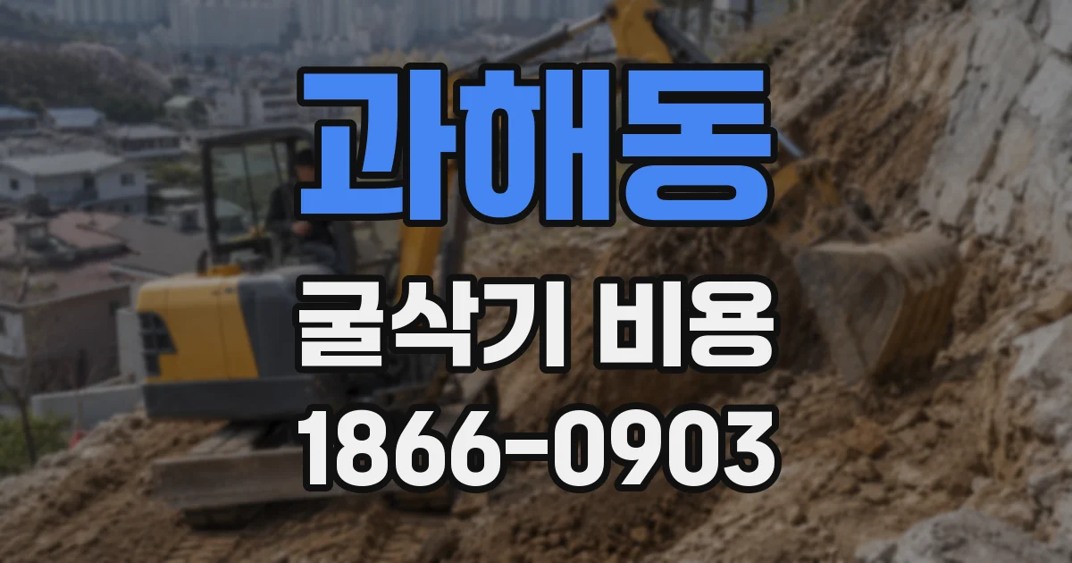 과해동 굴삭기 비용
